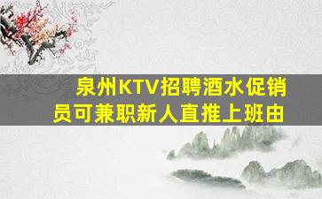 泉州KTV招聘酒水促销员可兼职新人直推上班由